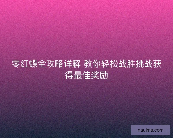 零红蝶全攻略详解 教你轻松战胜挑战获得最佳奖励